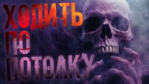 Ходить по потолку