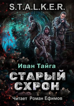 Старый схрон