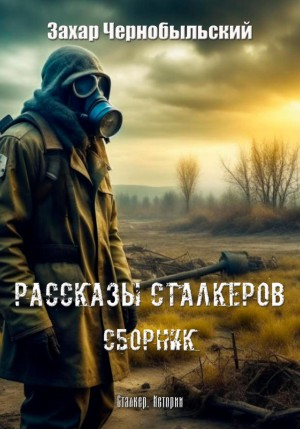 Сборник «Рассказы сталкеров»