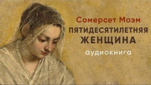 Пятидесятилетняя женщина