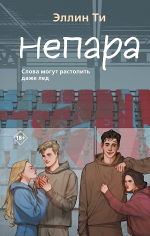 Хоккеисты-1. Непара