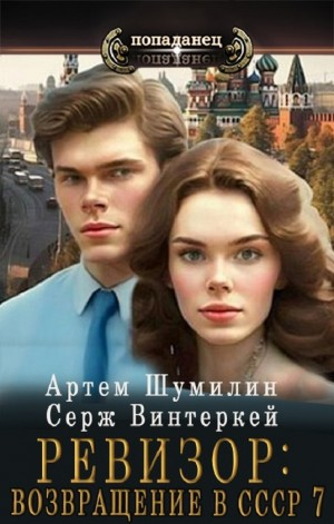 Ревизор: возвращение в СССР 7