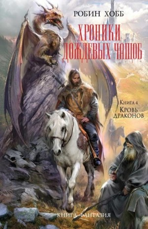 Хроники Дождевых чащоб. Кровь драконов