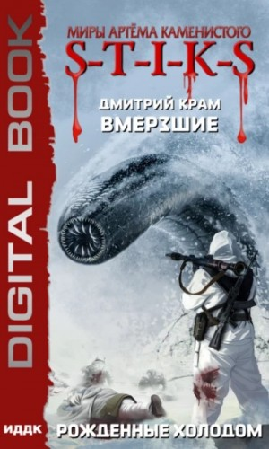 32.S-T-I-K-S. Вмёрзшие в S-T-I-K-S. 3. Рождённые холодом