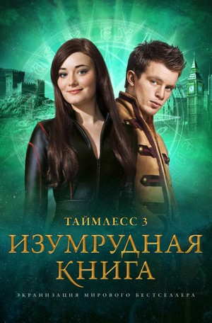Таймлесс-3. Изумрудная книга