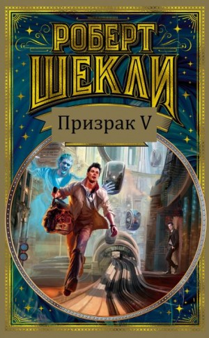 Призрак V