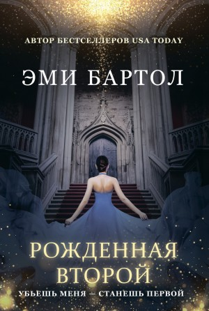 Рождённая второй