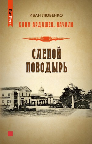 Клим Ардашев. Начало: 02. Слепой поводырь