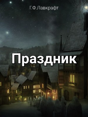 Праздник