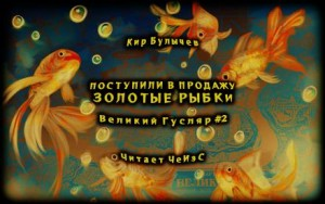 Гусляр: 2.2. Поступили в продажу золотые рыбки