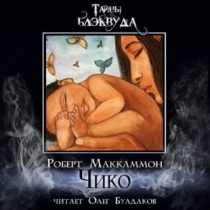 Сборник «Синий мир»: 10. Чико