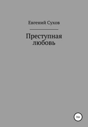 Преступная любовь