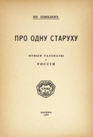 Про одну старуху