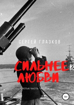 Сильнее любви. Часть 3. Остров