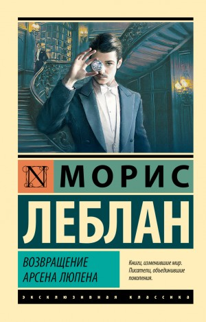 Арсен Люпен-3. Полая игла