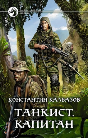 Танкист. Капитан