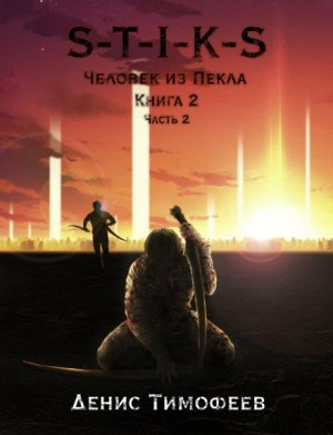39.S-T-I-K-S. Дети Пекла-2.2. Человек из Пекла