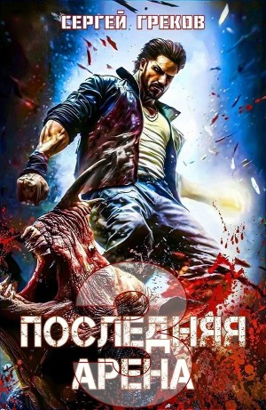 Последняя Арена 3