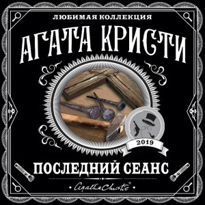 Сборник «Последний сеанс»: цикл «Мисс Марпл»-2.3;2.8 ; цикл «Эркюль Пуаро»-4.6;22;34.11