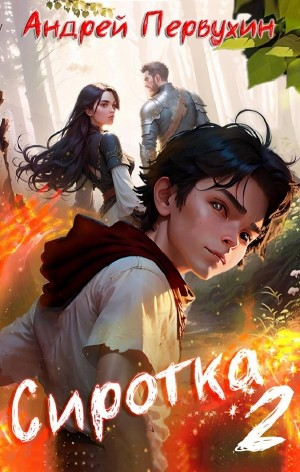 Сиротка. Книга вторая