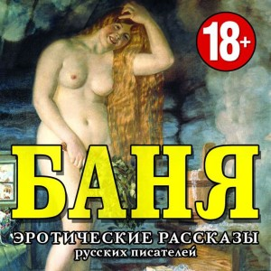 БАНЯ.  Эротические рассказы русских писателей