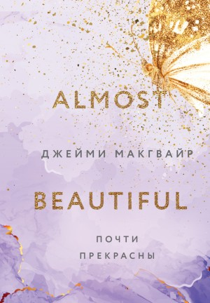 Почти прекрасны 3 часть