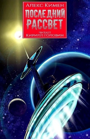 Последний рассвет