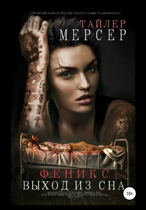 Феникс. Выход из сна