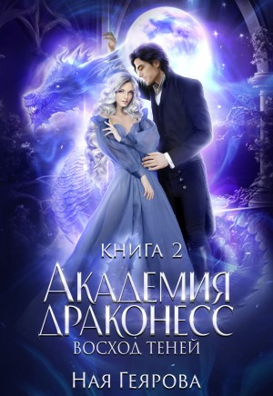 Академия Драконесс 2. Восход теней