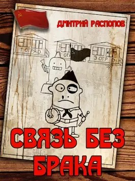 Связь без брака-1