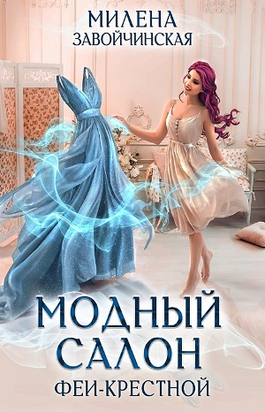 Модный салон феи-крёстной