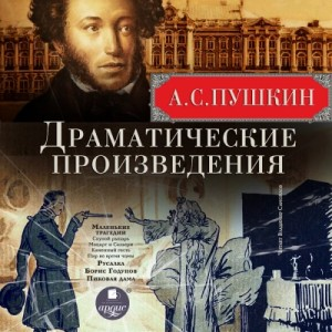 Сборник: Маленькие трагедии. Русалка. Борис Годунов. Пиковая дама