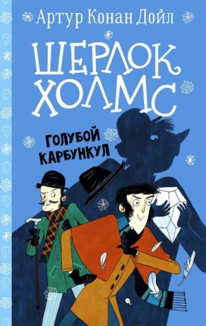 Шерлок Холмс: 3.07. Голубой карбункул