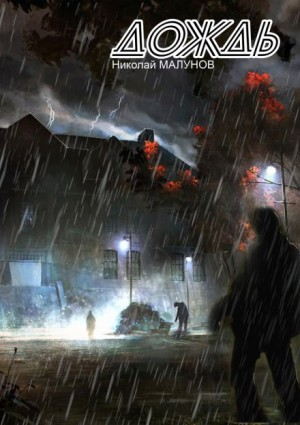 Проект «Заражение»-1. Дождь