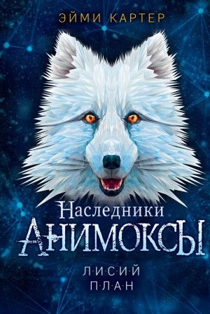 Анимоксы-наследники. Лисий план