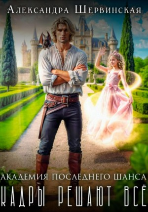 Кадры решают всё