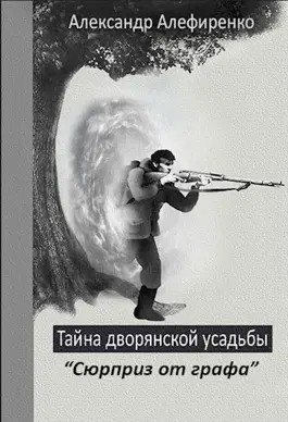 Сюрприз от графа