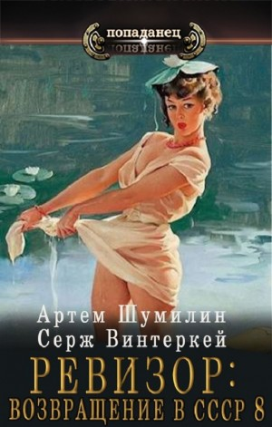 Ревизор: возвращение в СССР 8