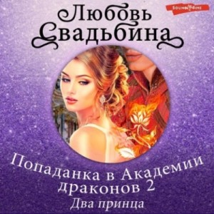Попаданка в Академию драконов 2. Два принца