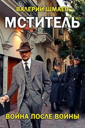 Мститель-5.01. Война после войны