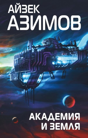 Академия: 5.5. Академия и Земля