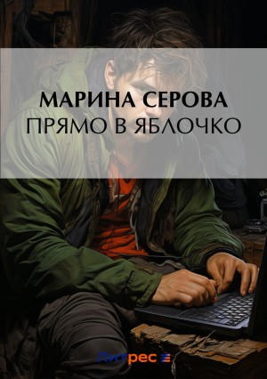 Прямо в яблочко