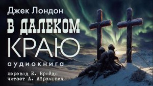 В далеком краю