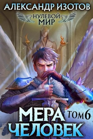 Мера человек