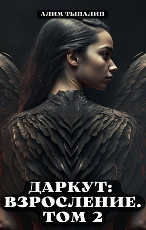 Даркут: взросление. Том 2