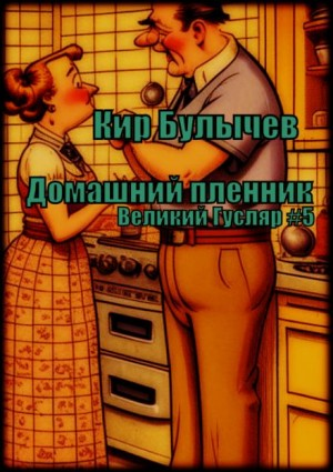 Великий Гусляр: 2.5. Домашний пленник