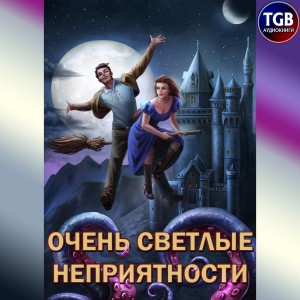 Сам себе властелин: 5. Очень светлые неприятности
