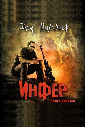 Инфер 9