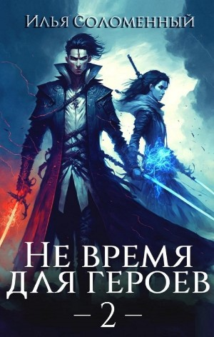 Не время для героев. Книга 2