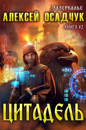 Зазеркалье. Цитадель